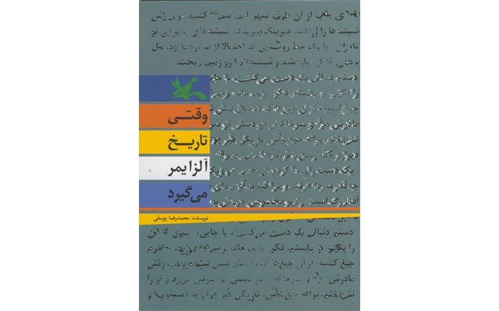 وقتی تاریخ در یک کتاب آلزایمر می‌گیرد