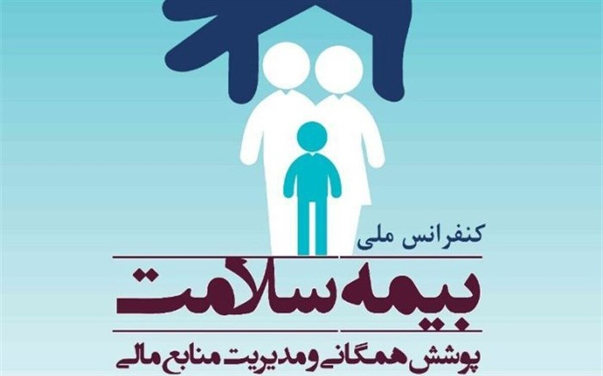 کنفرانس ملی بیمه سلامت پوشش همگانی در گیلان فراخوان داد