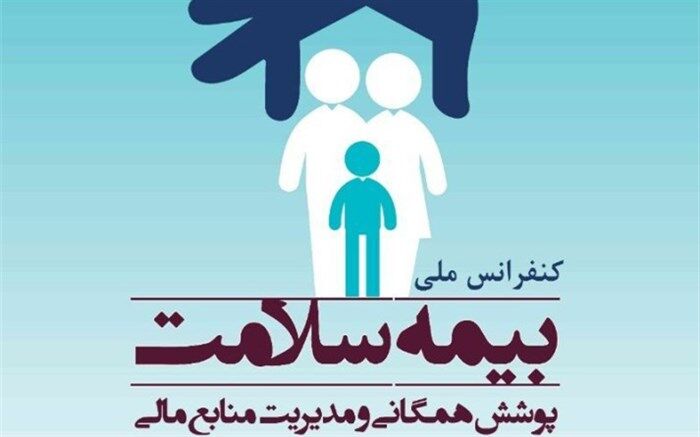 کنفرانس ملی بیمه سلامت پوشش همگانی در گیلان فراخوان داد