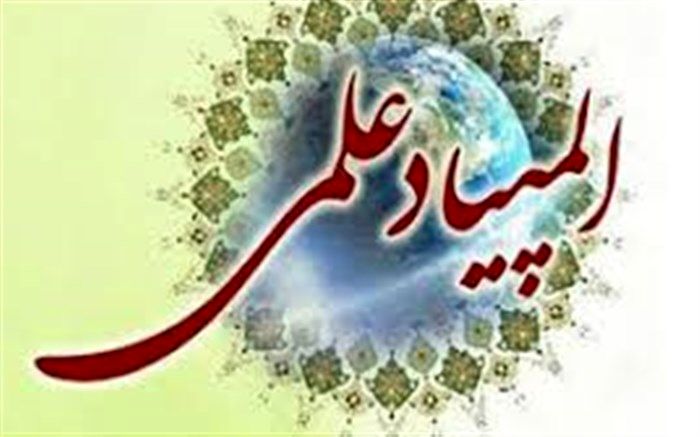 مهلت ثبت نام در آزمون المپیادهای علمی تا ساعت 24 روز دوشنبه 3دی ماه تمدید شد