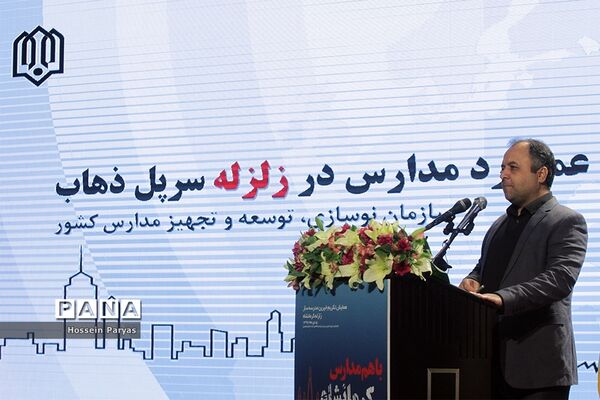 همایش تجلیل از خیرین مدرسه‌ساز در زلزله کرمانشاه