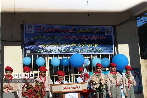آغاز فعالیت‌های آموزش دانش‌آموزان همیاران آب آذربایجان غربی - شاهین دژ