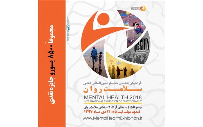 تمدید فراخوان پنجمین جشنواره عکس «سلامت روان»