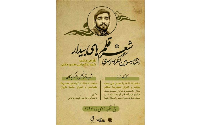 برگزاری اختتامیه کنگره سراسری شعر قلم های بیدار نجف آباد