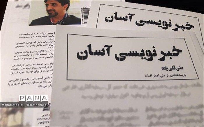 کتاب " خبرنویسی آسان " توسط فرهنگی بجنوردی چاپ شد