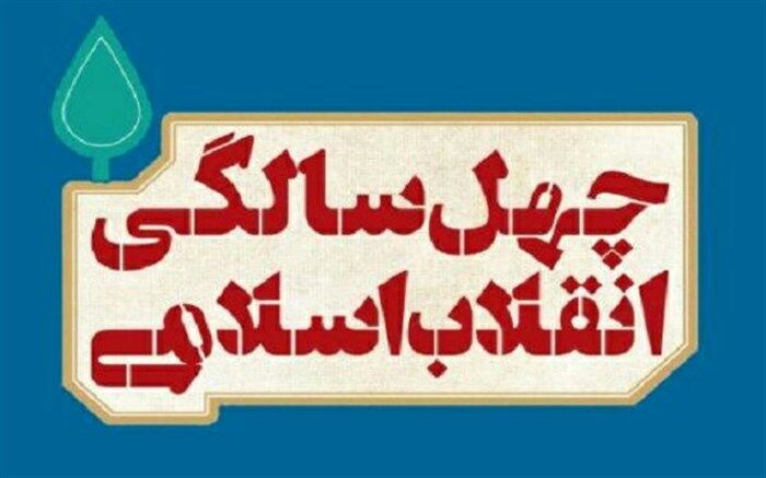 ستاد بزرگداشت چهل سالگی انقلاب اسلامی درحوزه هنری استان آذربایجان شرقی  تشکیل شد