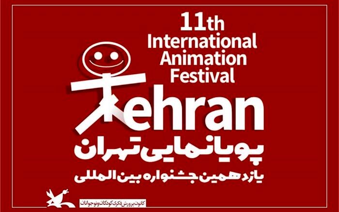 آثار راه‌یافته به مسابقه‌ی یازدهمین جشنواره پویانمایی اعلام شد