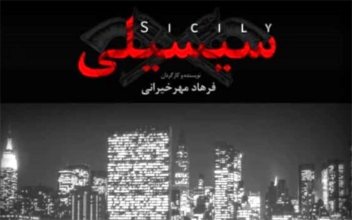 سیسیلی ها به تهران می آیند