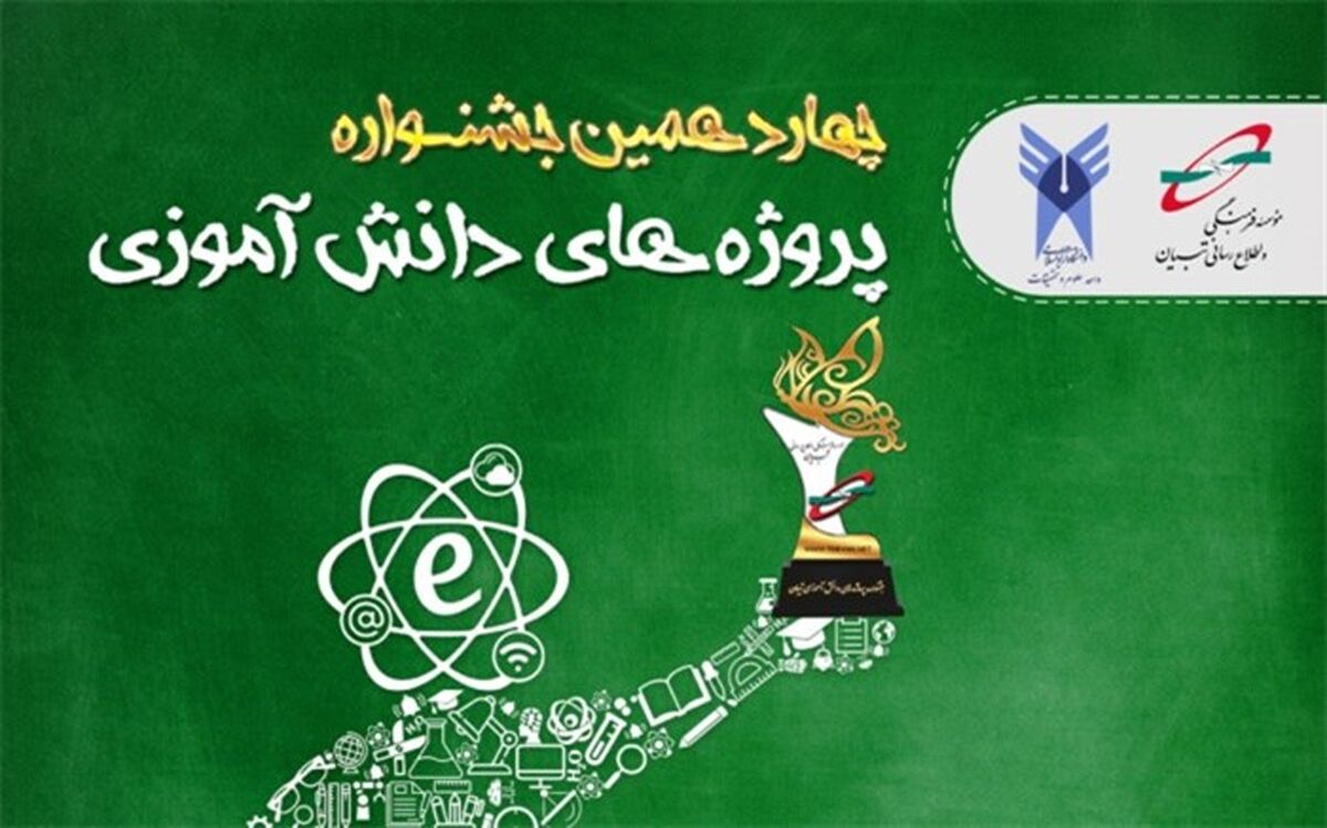 اعلام برنامه‌های چهاردهمین جشنواره پروژه‌های دانش‌آموزی تبیان