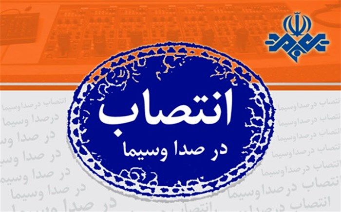 سرپرست صداوسیمای مرکز کیش منصوب شد