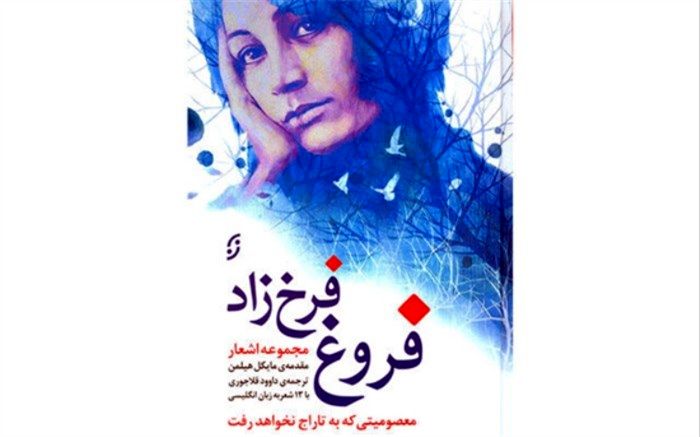 انتشار اشعار فروغ فرخزاد به زبان انگلیسی