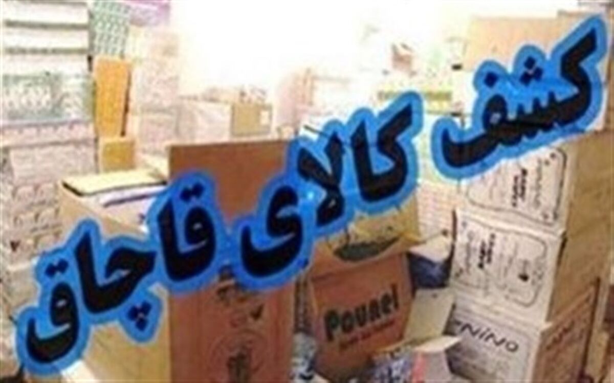 کشف 764 میلیارد ریال کالای قاچاق در مرزهای آذربایجان‌غربی