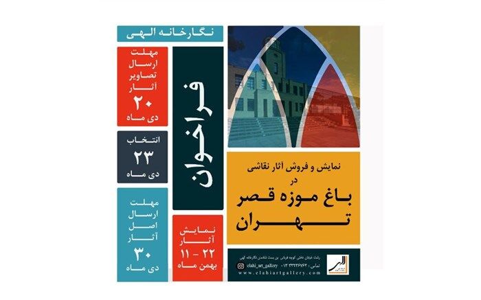 فراخوان ارائه آثار هنرهای تجسمی به باغ موزه ی قصر تهران