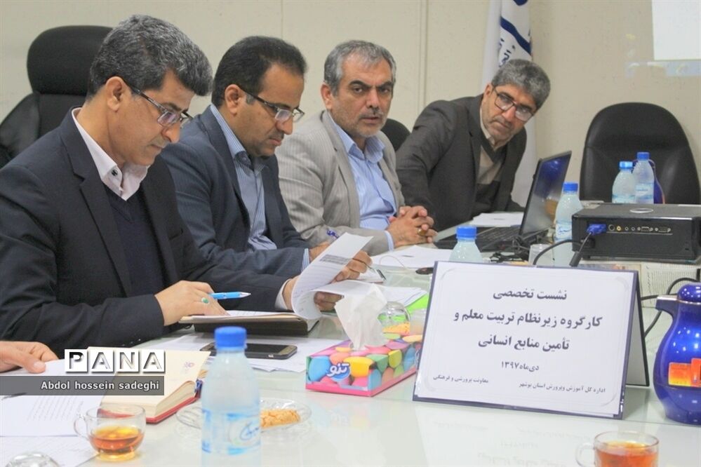 نشست تخصصی کار گروه زیر نظام تربیت معلم و تامین منابع انسانی استان بوشهر