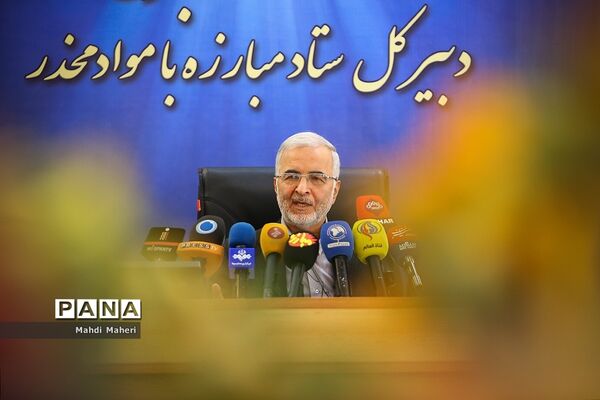 نشست خبری دبیرکل ستاد مبارزه با مواد مخدر