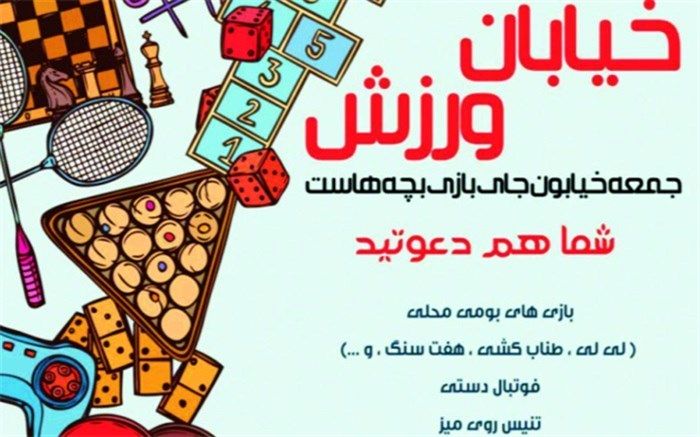 خیابانی برای ورزش ، بازی و نشاط کودکان در شهرری