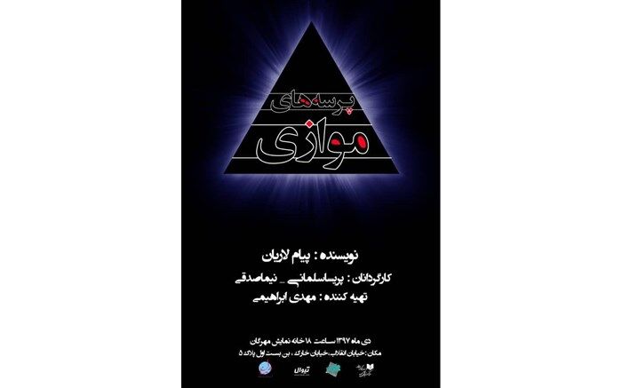 پرسه‌های موازی به مهرگان رسید