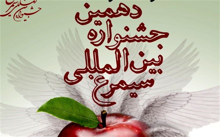 ضوابط و جوایز بخش تئاتر دهمین جشنواره بین المللی «سیمرغ» اعلام شد