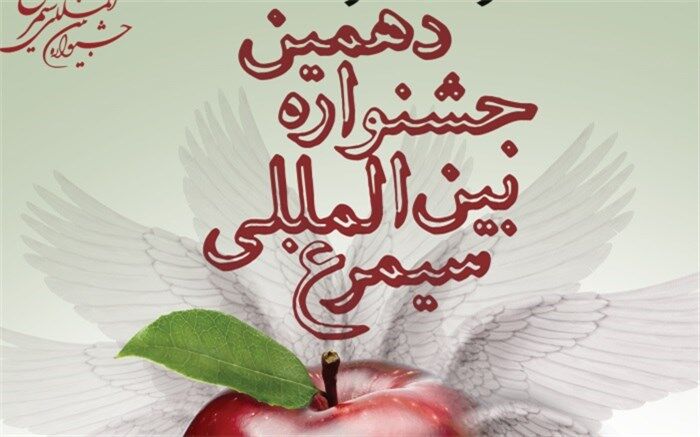دهمین جشنواره بین المللی «سیمرغ» فراخوان داد