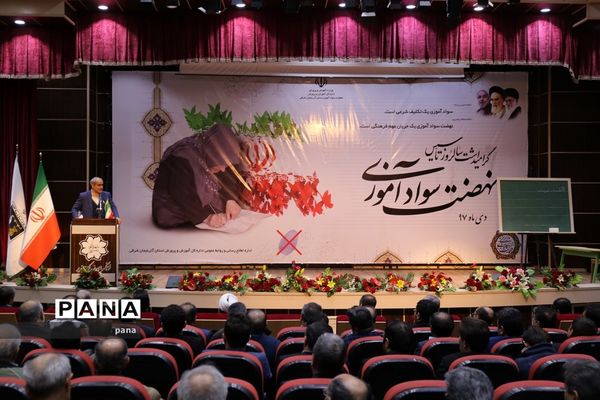 آیین بزرگداشت سالروز تاسیس نهضت سواد‌آموزی آذربایجان شرقی