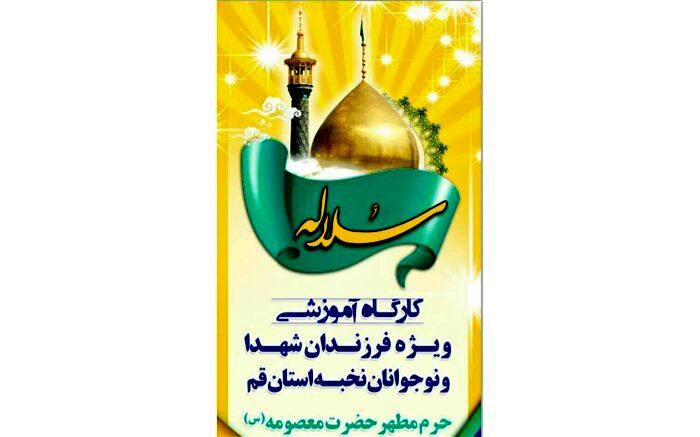 برگزاری دوره طرح دانش آموزی «سلاله» در حرم حضرت معصومه(س)