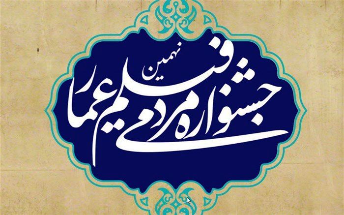 نشست خبری نهمین جشنواره عمار در پژوهشگاه رویان برگزار می‌شود
