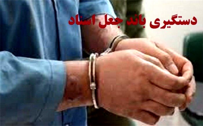 دستگیری ۱۸متهم باند جعل و فروش اراضی نهادی