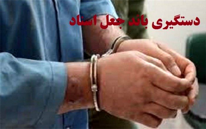 دستگیری ۱۸متهم باند جعل و فروش اراضی نهادی