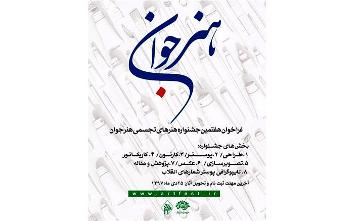 مهلت ارسال اثر به هفتمین جشنواره «هنر جوان» تا 25 دی تمدید شد