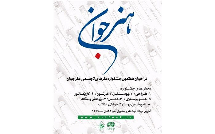 مهلت ارسال اثر به هفتمین جشنواره «هنر جوان» تا 25 دی تمدید شد