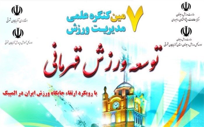 سلطانی فر:  ورزش و تربیت بدنی رابطۀ نزدیکی با فرهنگ، سیاست و اقتصاد یک کشور دارد