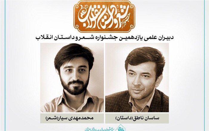 دبیران علمی یازدهمین جشنواره بین المللی شعر و داستان انقلاب معرفی شدند