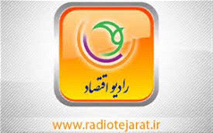 جدول پخش برنامه های رادیو  اقتصاد