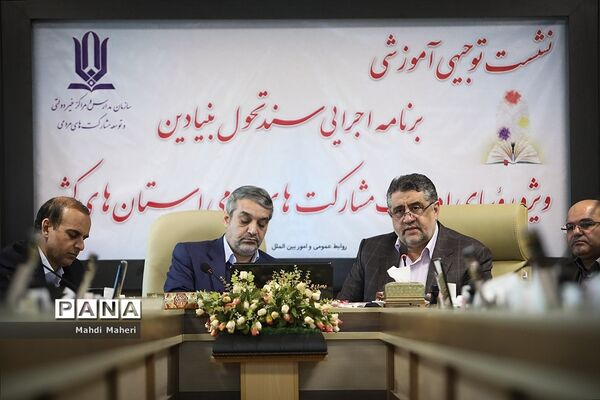 نشست آموزشی برنامه اجرایی سند تحول بنیادین