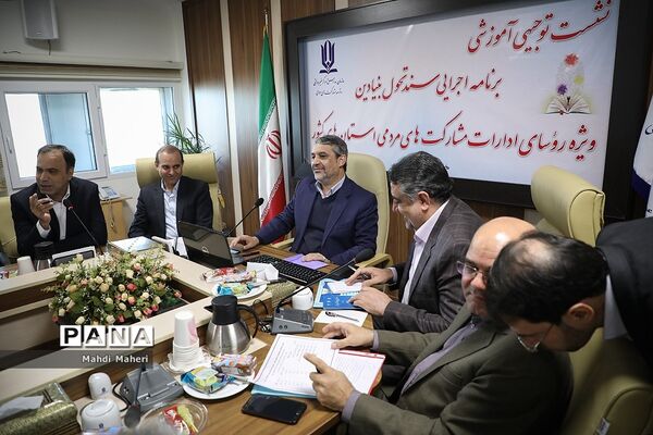 نشست آموزشی برنامه اجرایی سند تحول بنیادین