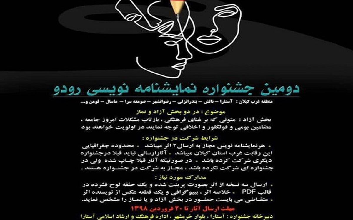 جشنواره نمایشنامه نویسی غرب گیلان در آستارا برگزار می شود