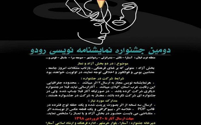 جشنواره نمایشنامه نویسی غرب گیلان در آستارا برگزار می شود