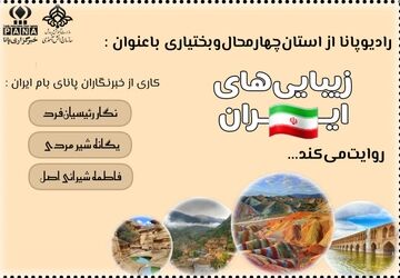 زیبایی‌های ایران سرزمین هزار رنگ
