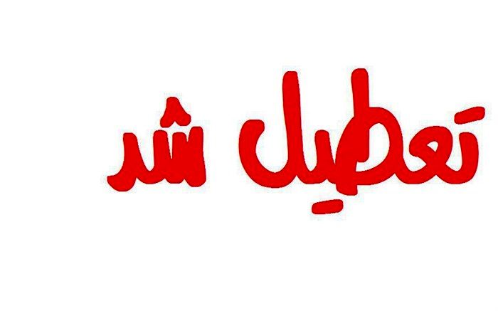 دبستان های فیروزکوه، دماوند، رودهن و پردیس تعطیل شد