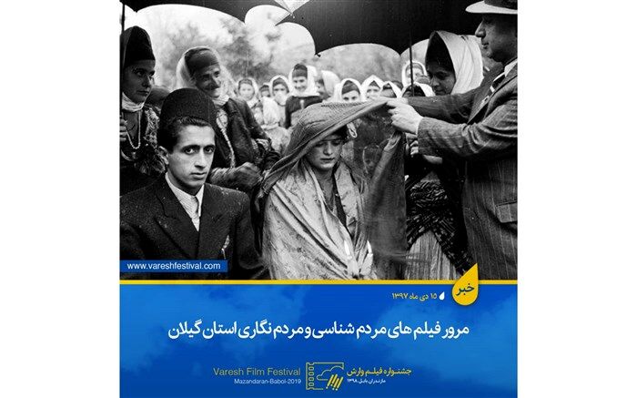 مرور فیلم های مردم شناسی و مردم نگاری استان گیلان در وارش