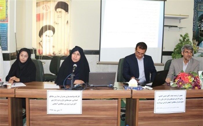 کارگاه توانمند سازی مدیران مدارس مقاطع ابتدایی، متوسطه اول و دوم در آببخش  برگزار شد