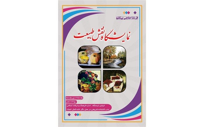 نمایشگاه نقاشی « نقش طبیعت » در نیشابور  بر پاشد