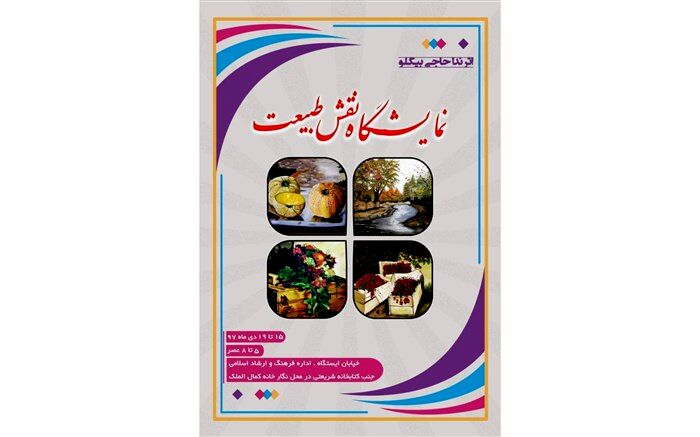 نمایشگاه نقاشی « نقش طبیعت » در نیشابور  بر پاشد