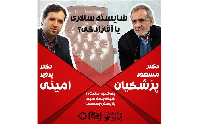 برنامه تلویزیونی «اینجا»‌ به چالش «آقازادگی» می پردازد