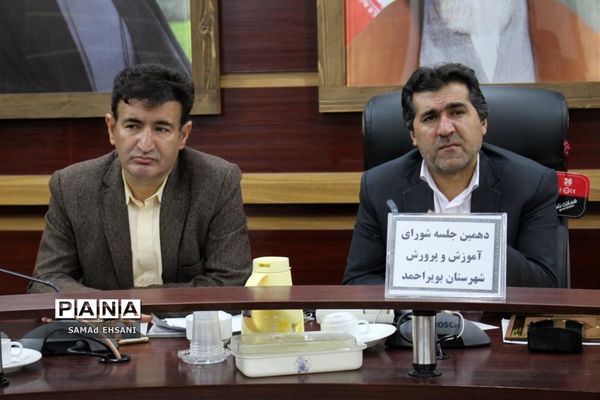 دهمین جلسه شورای آموزش و پرورش بویراحمد