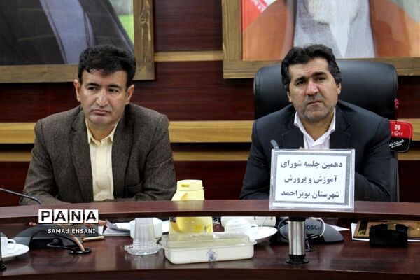 دهمین جلسه شورای آموزش و پرورش بویراحمد