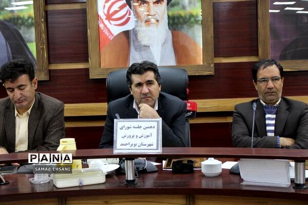 دهمین جلسه شورای آموزش و پرورش بویراحمد