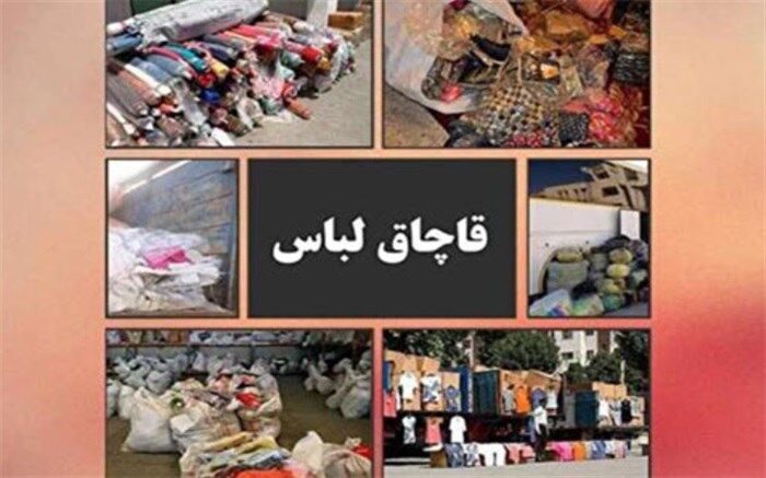 کشف پوشاک قاچاق در یزد