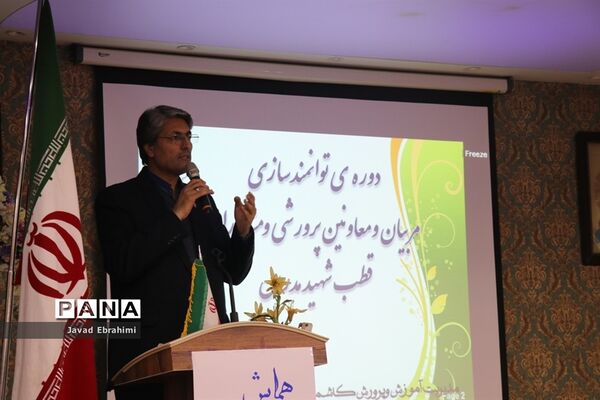 دوره توانمندسازی مربیان، معاونان پرورشی و مشاوران قطب شهید مدرس خراسان رضوی
