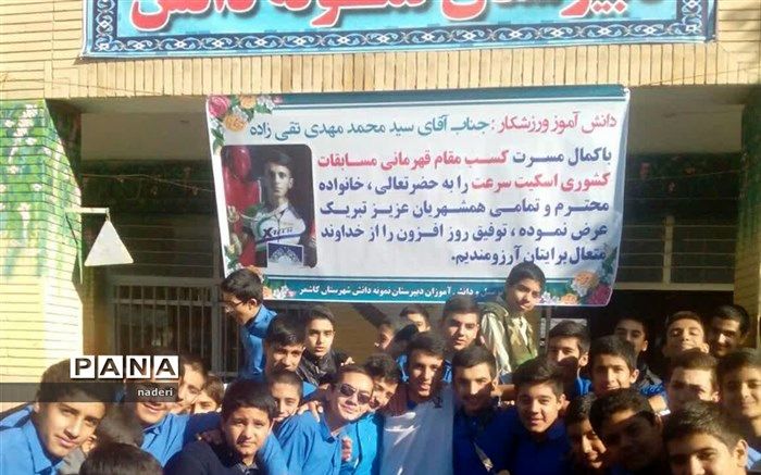 آیین استقبال از افتخار آفرین ورزش اسکیت دبیرستان نمونه دانش کاشمر